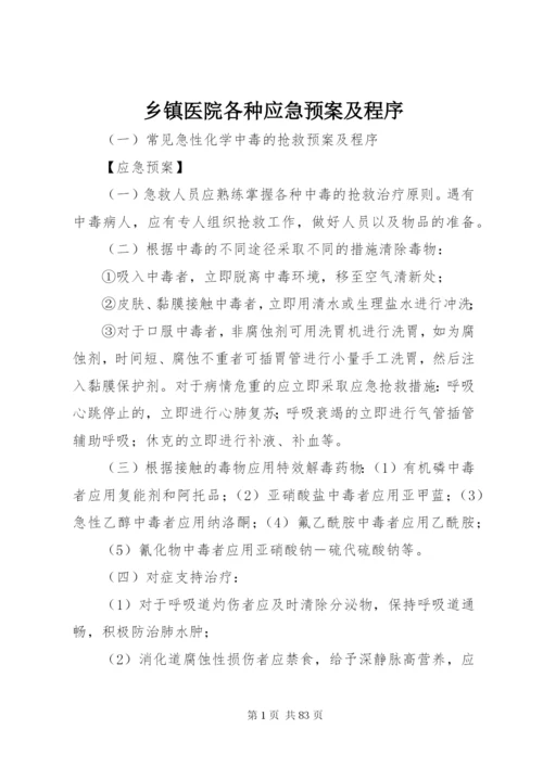 乡镇医院各种应急预案及程序.docx