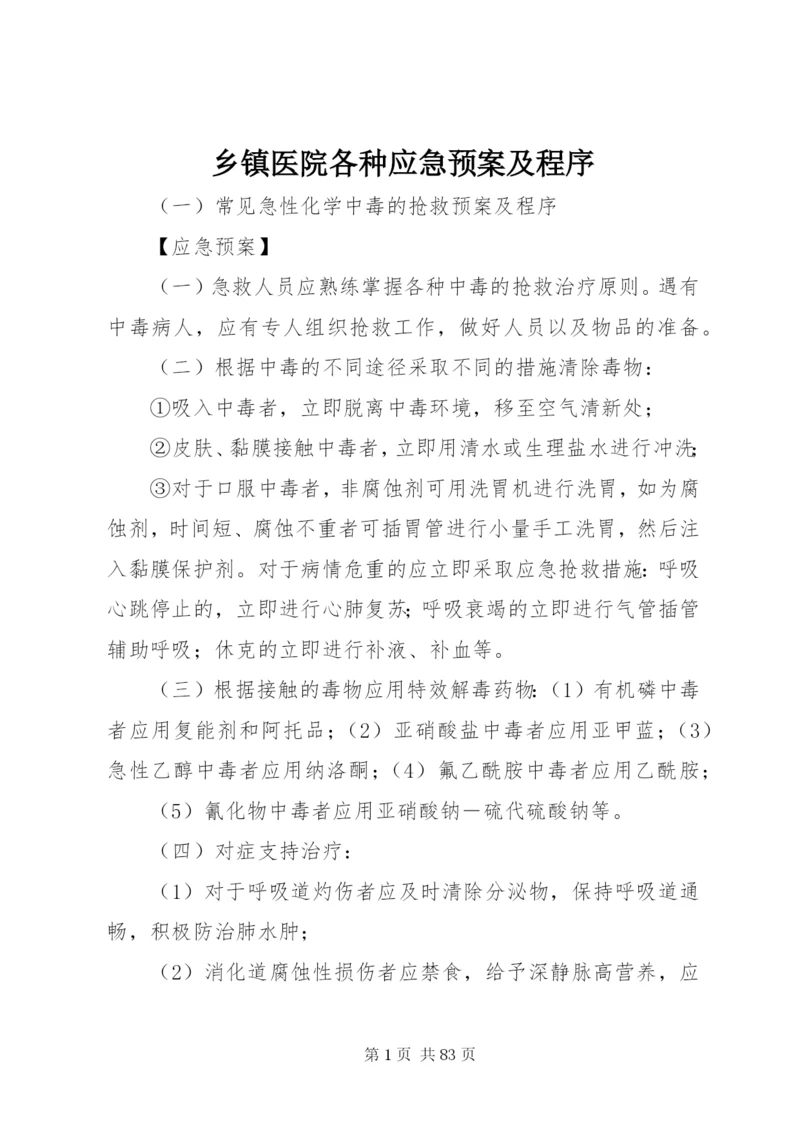 乡镇医院各种应急预案及程序.docx