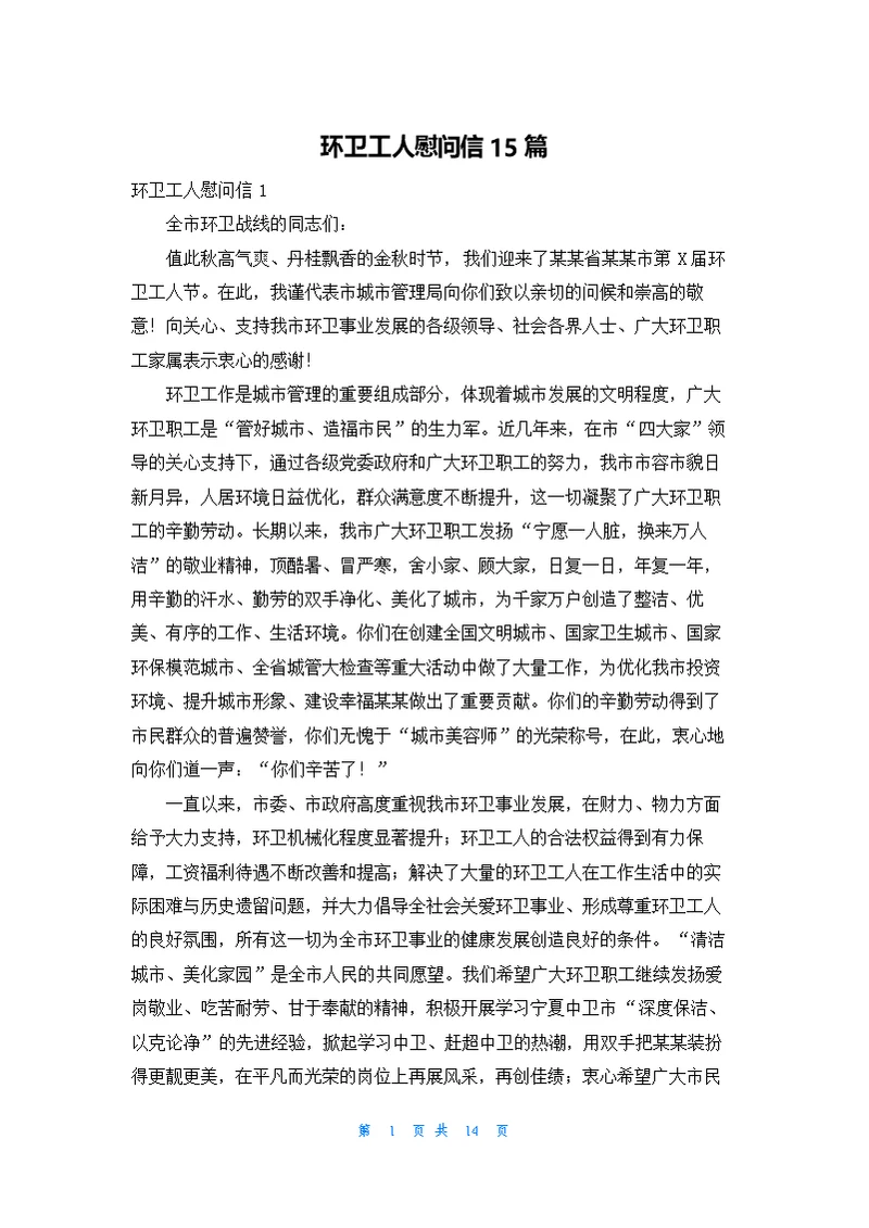 环卫工人慰问信15篇
