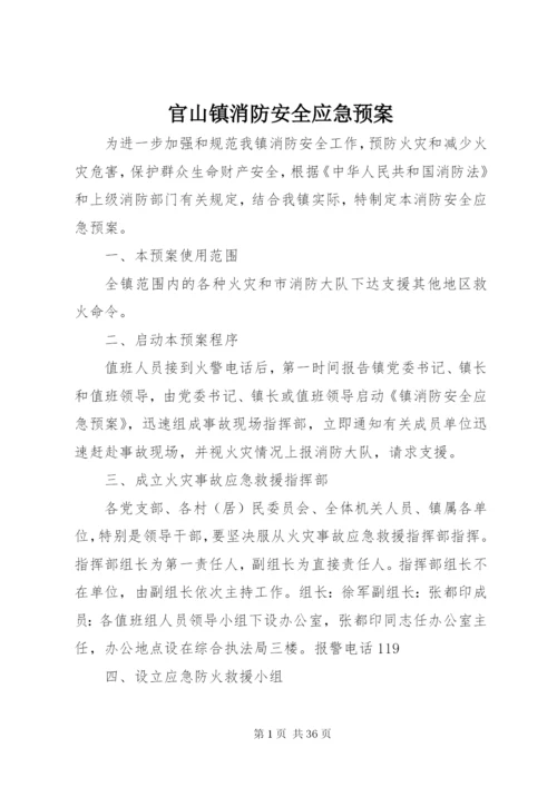官山镇消防安全应急预案.docx