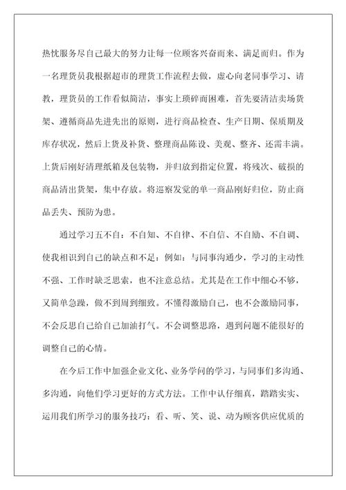 2022超市员工转正工作总结