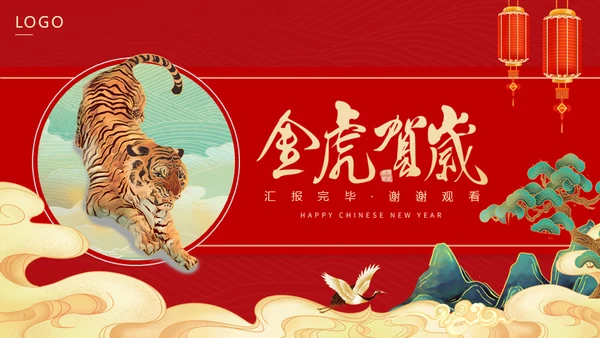 国潮风虎年春节计划总结通用PPT模板