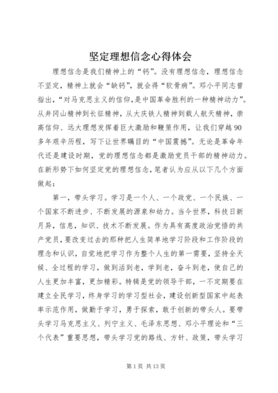 坚定理想信念心得体会 (4).docx