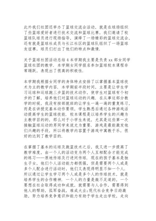 关于篮球社团活动总结.docx