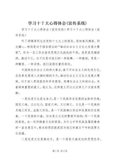 学习十7大心得体会(宣传系统) (2).docx