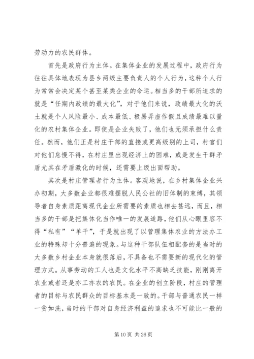 关于农村集体企业兴衰与“改制”的深层思考 (2).docx