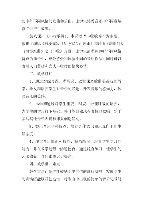 2023年小学三年级上册音乐教学计划范文3篇