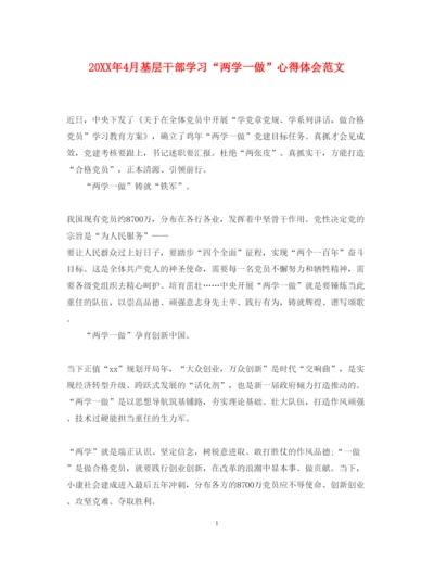 精编4月基层干部学习两学一做心得体会范文.docx