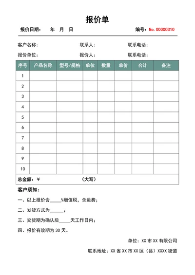 报价单