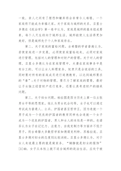 苏格拉底柏拉图亚里士多德的家庭思想的论文.docx