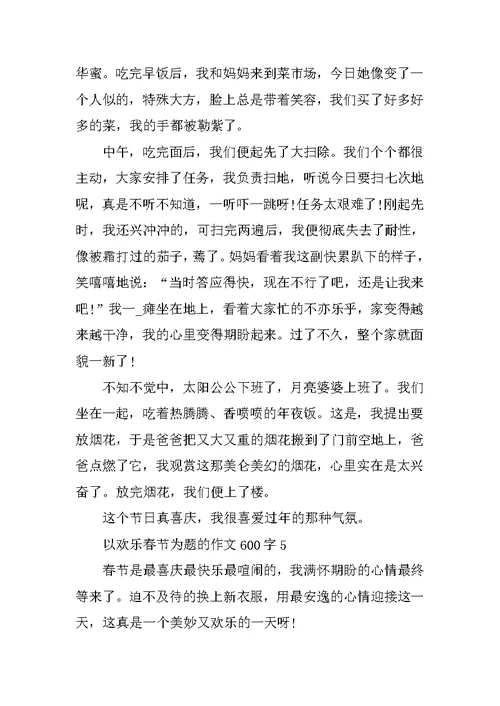 以快乐春节为题的作文600字