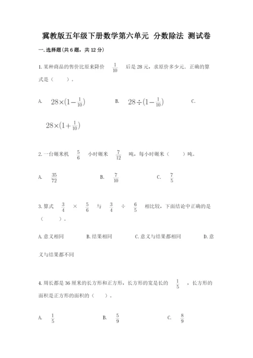 冀教版五年级下册数学第六单元 分数除法 测试卷及1套参考答案.docx