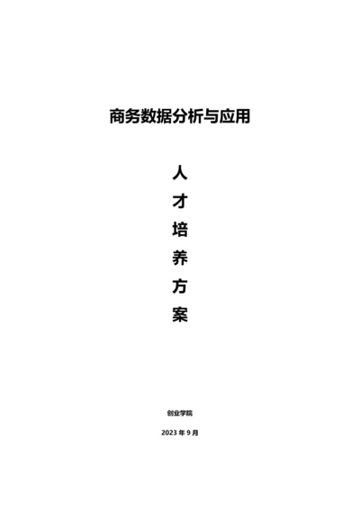 王立坤商务数据分析与处理人才培养方案.docx