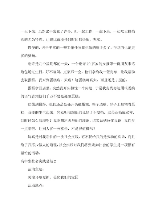 高中生社会实践总结(汇编15篇)