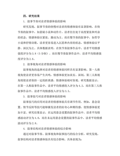 叙事结构对读者情感体验的影响