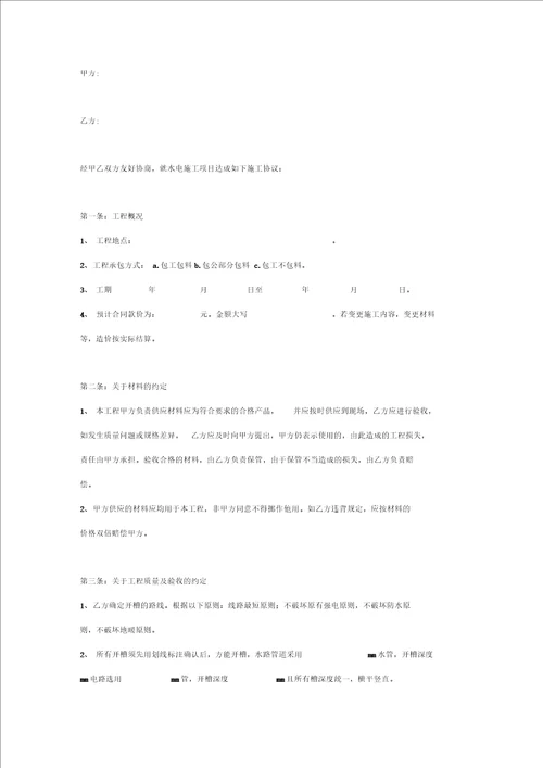 家装水电施工合同协议书范本