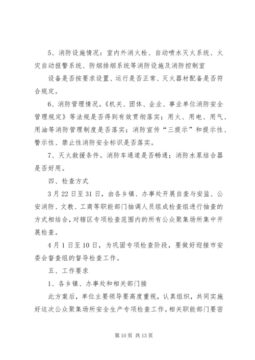 全镇集中开展安全生产检查整改专项行动方案.docx