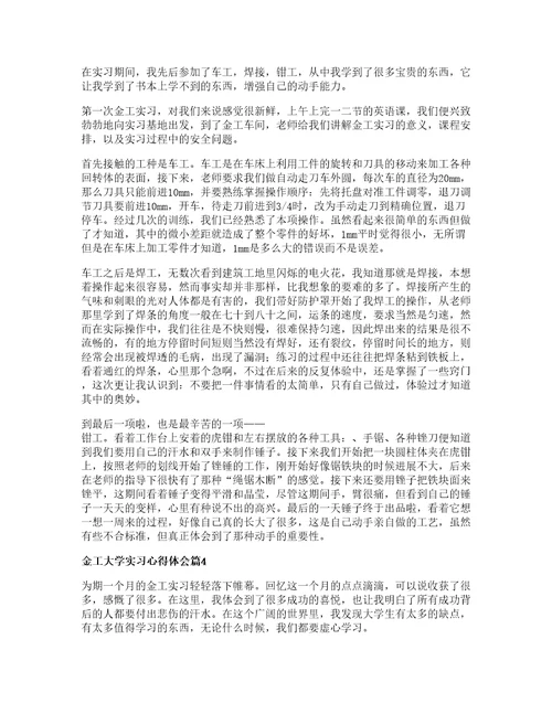 金工大学实习心得体会优秀篇