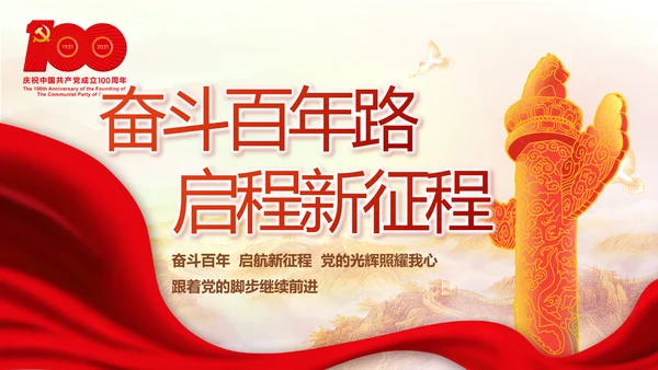 奋斗百年路启航新征程动态PPT模板