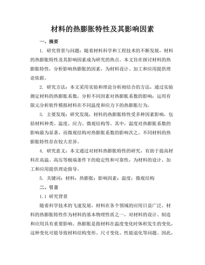 材料的热膨胀特性及其影响因素