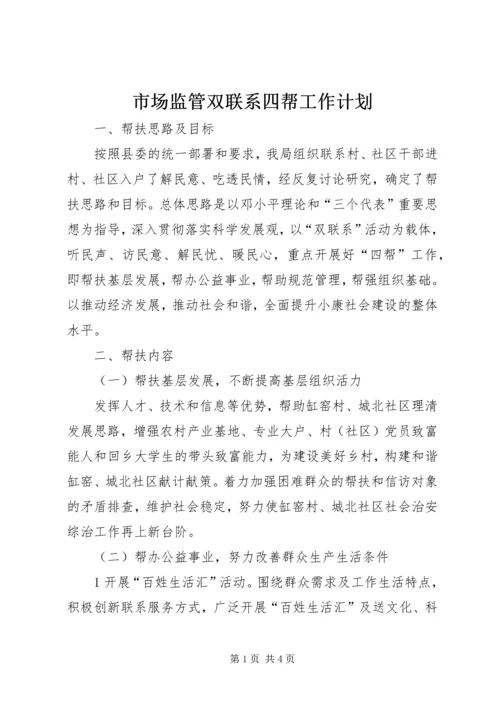 市场监管双联系四帮工作计划.docx