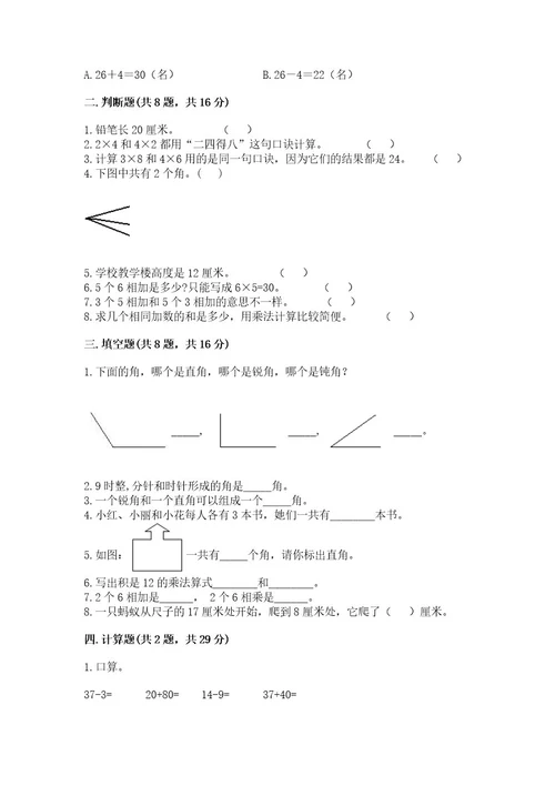 小学数学试卷二年级上册期中测试卷含完整答案全国通用