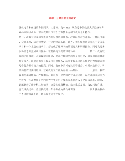精编之求职一分钟自我介绍范文.docx