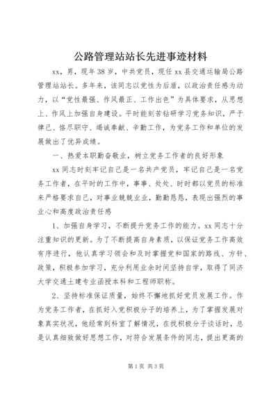 公路管理站站长先进事迹材料.docx