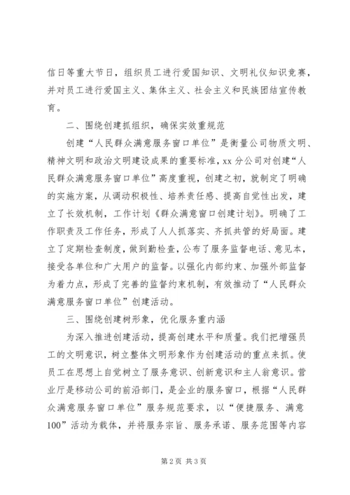 移动分公司创建群众满意窗口工作计划 (3).docx