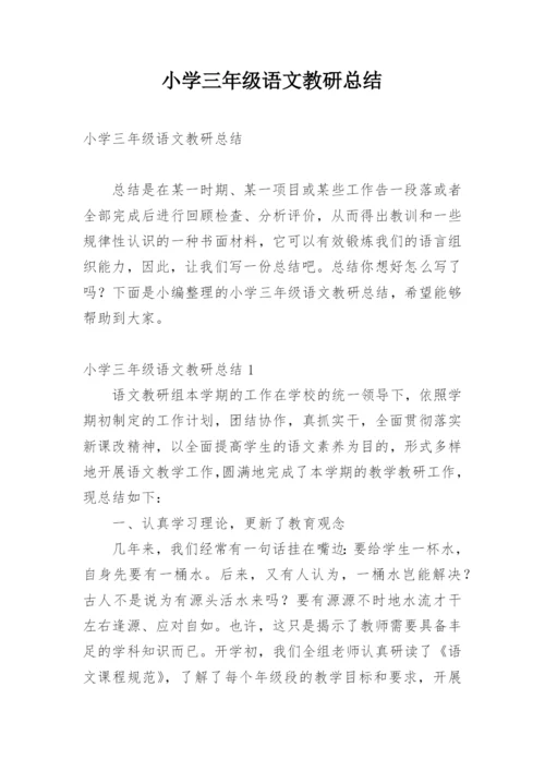 小学三年级语文教研总结.docx