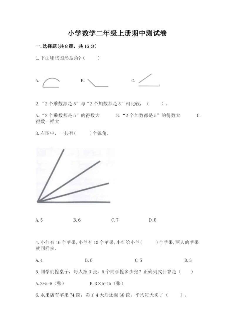 小学数学二年级上册期中测试卷加答案.docx