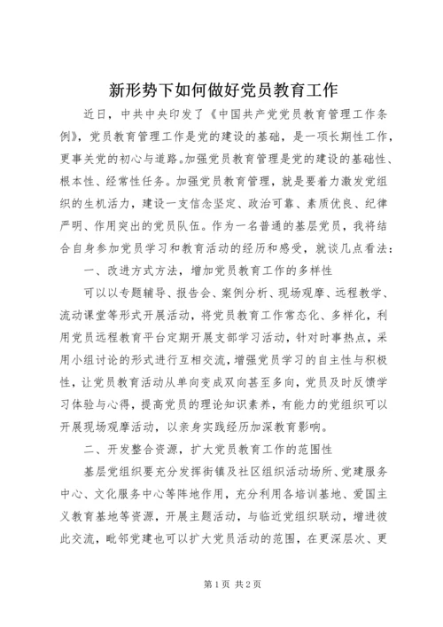 新形势下如何做好党员教育工作.docx
