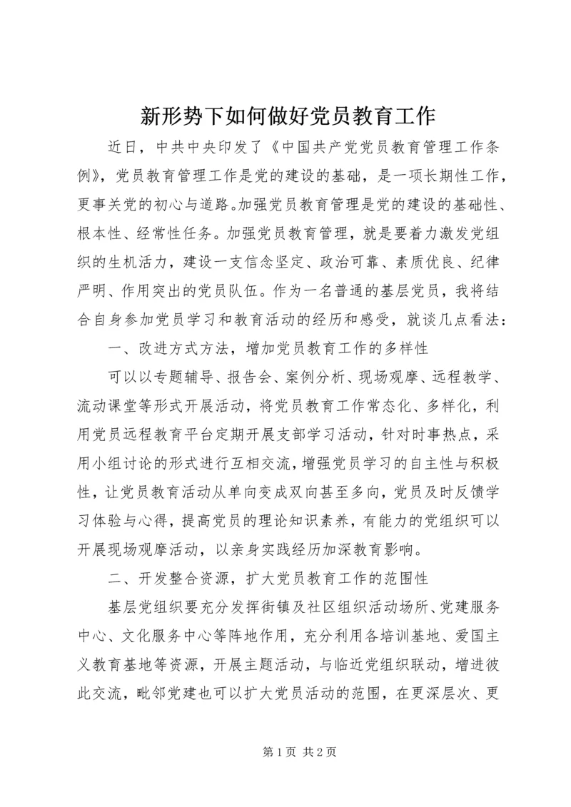 新形势下如何做好党员教育工作.docx