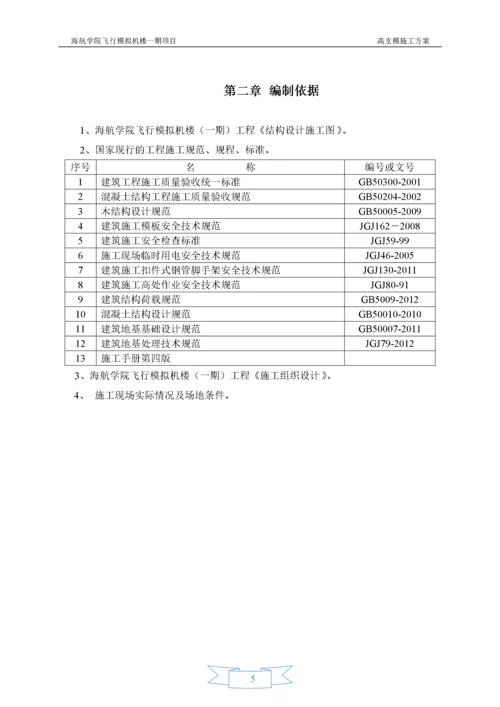 【建筑工程】海航学院高支模专项方案内容.docx