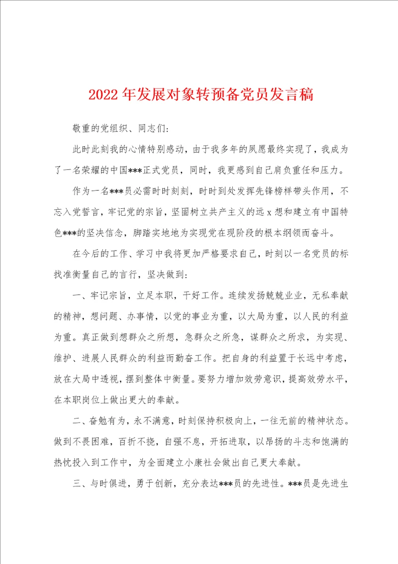 2022年发展对象转预备党员发言稿