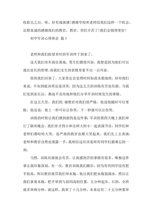 热门初中军训心得体会集锦四篇.docx