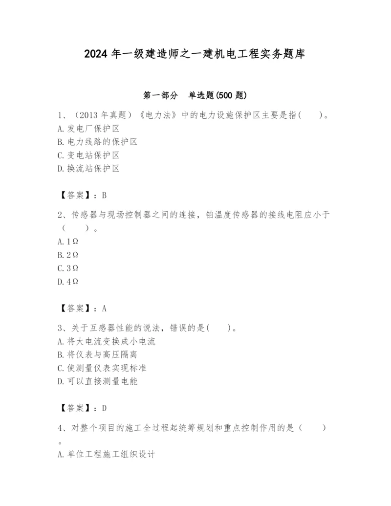 2024年一级建造师之一建机电工程实务题库附参考答案【名师推荐】.docx