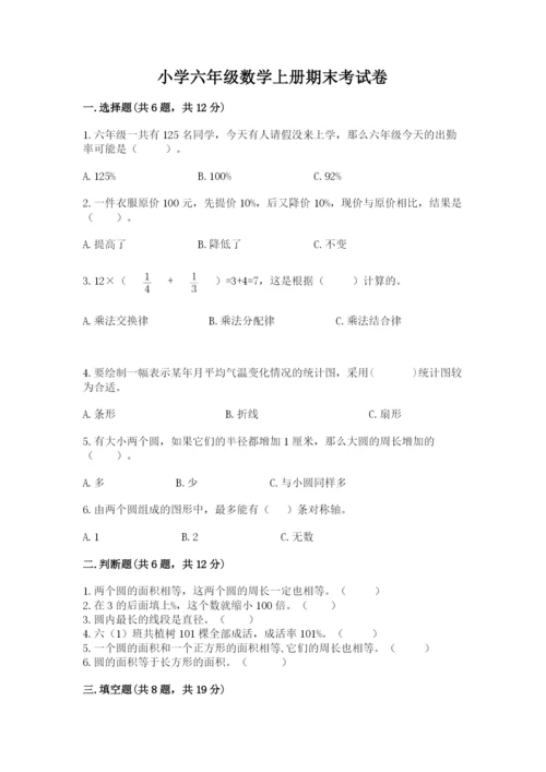 小学六年级数学上册期末考试卷及答案（名师系列）.docx