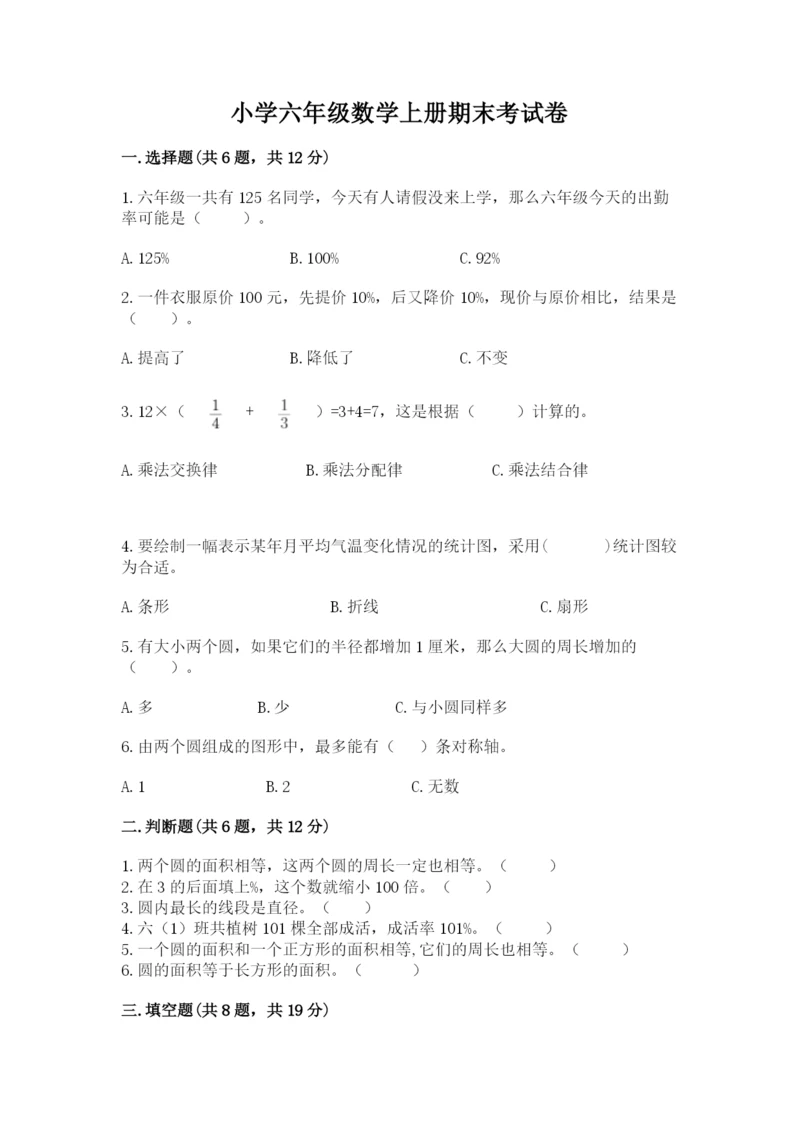 小学六年级数学上册期末考试卷及答案（名师系列）.docx