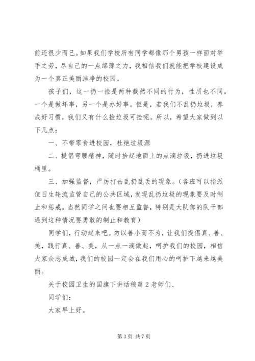关于校园卫生的国旗下讲话稿.docx