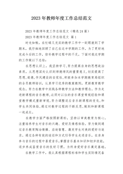 2023年教师年度工作总结范文.docx