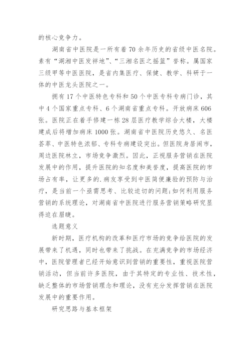 解析医院营销论文开题报告.docx