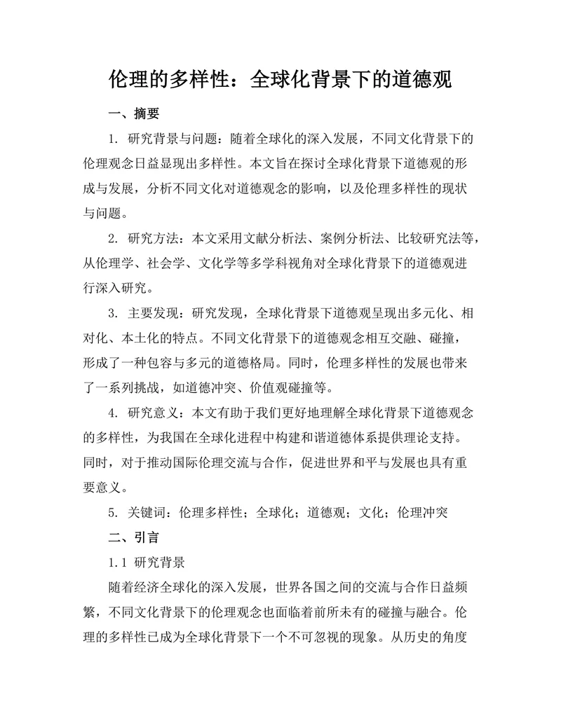 伦理的多样性：全球化背景下的道德观