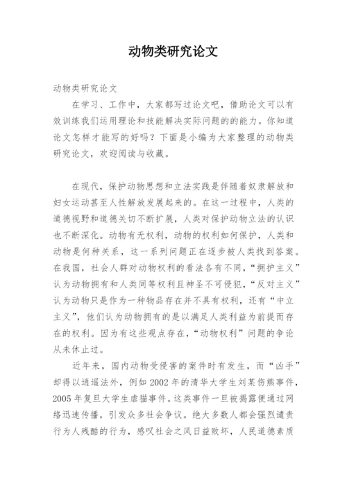 动物类研究论文.docx