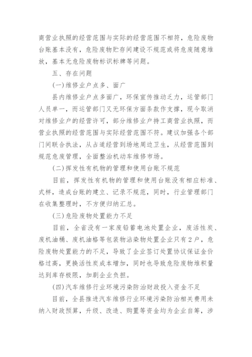 机动车维修环境污染防治工作总结.docx