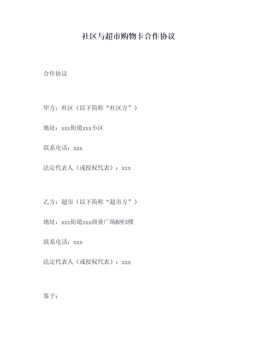 社区与超市购物卡合作协议
