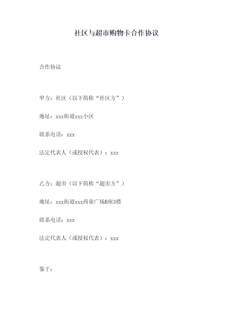 社区与超市购物卡合作协议