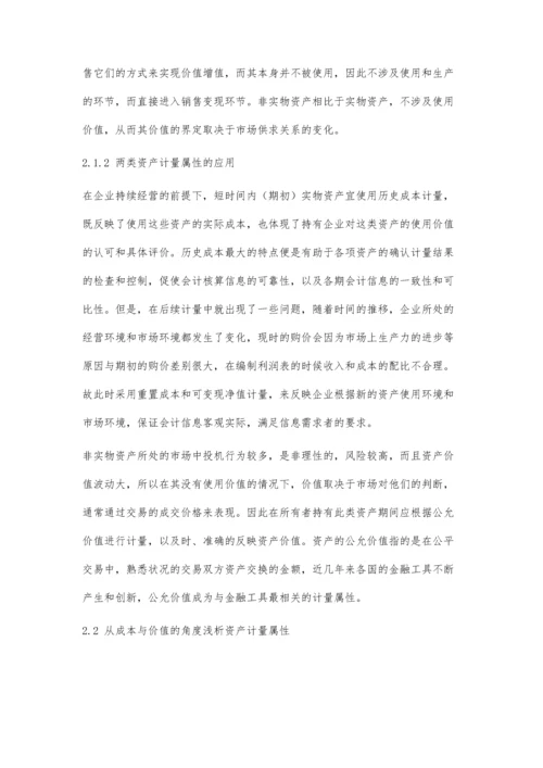 两个角度探究资产计量属性.docx