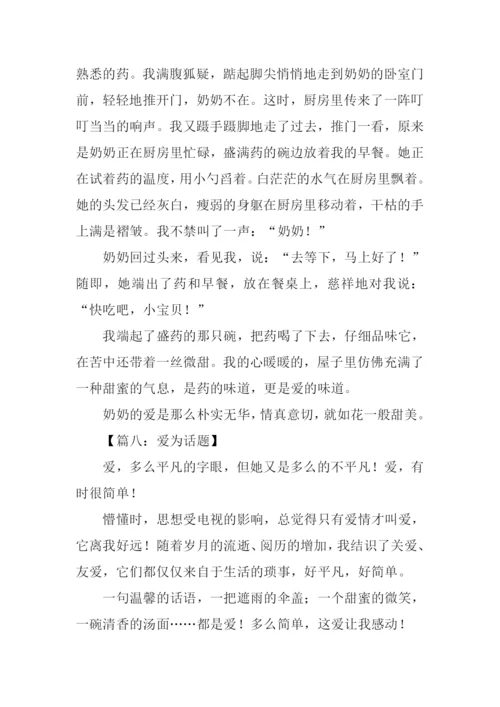 以爱为话题的初一作文600字.docx