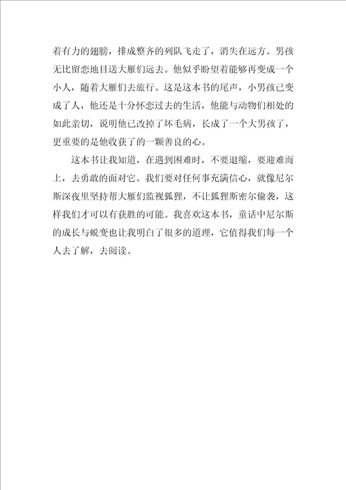 骑鹅旅行记读后感600字五年级1